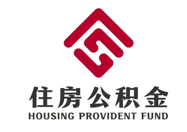山海关住房公积金代提