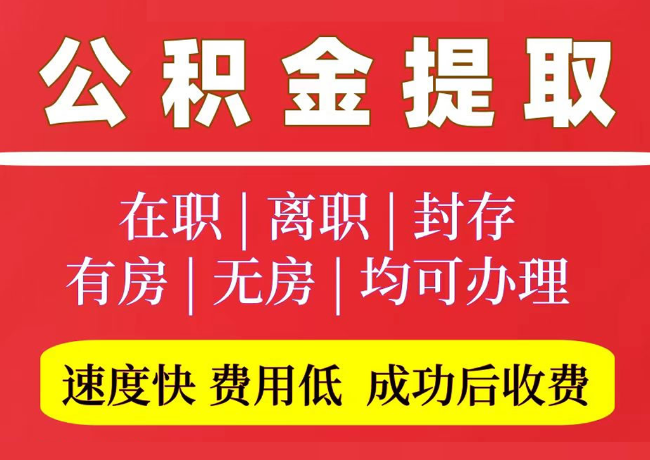 山海关国管公积金代提